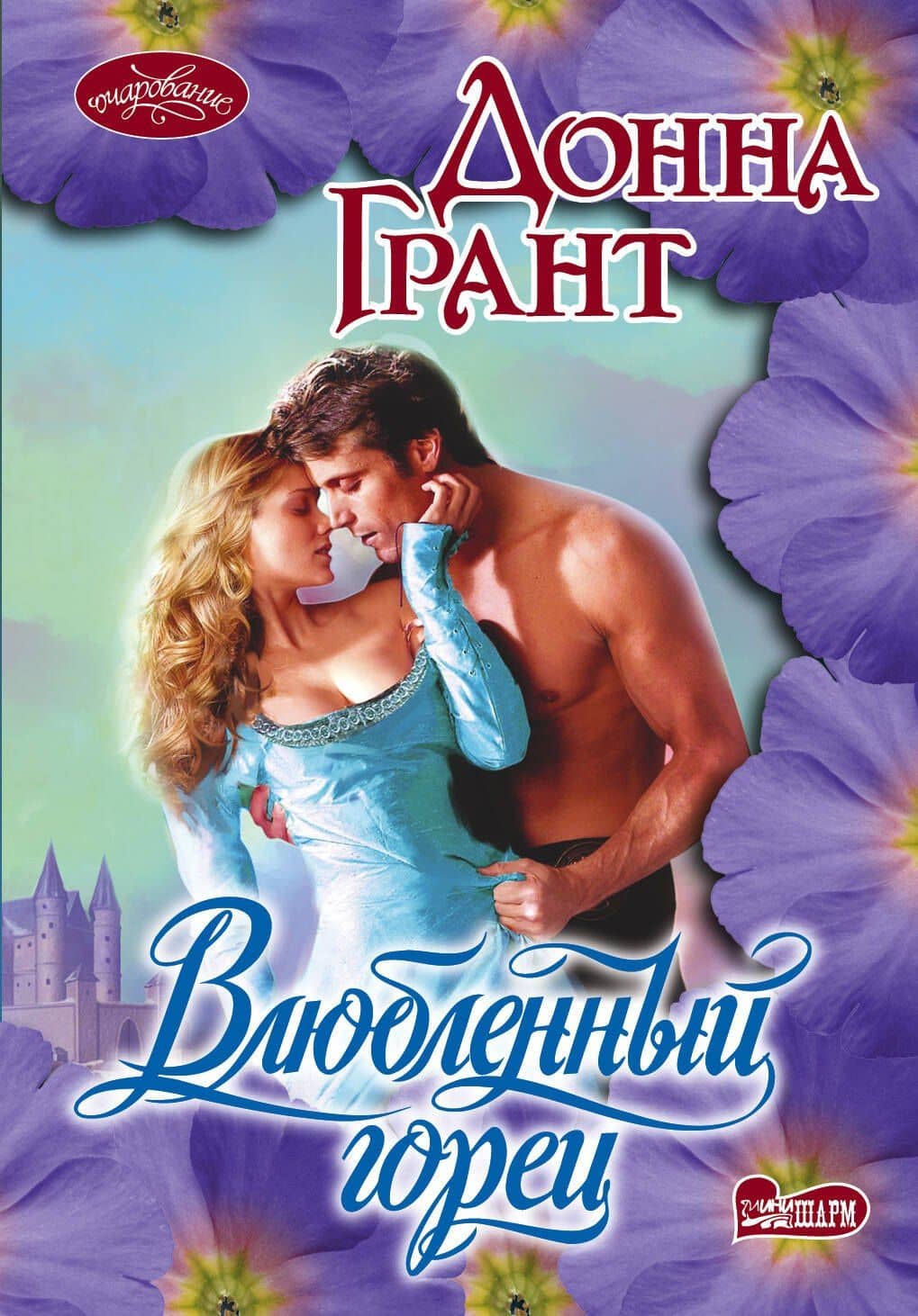 Очар(м)!Влюбленный горец