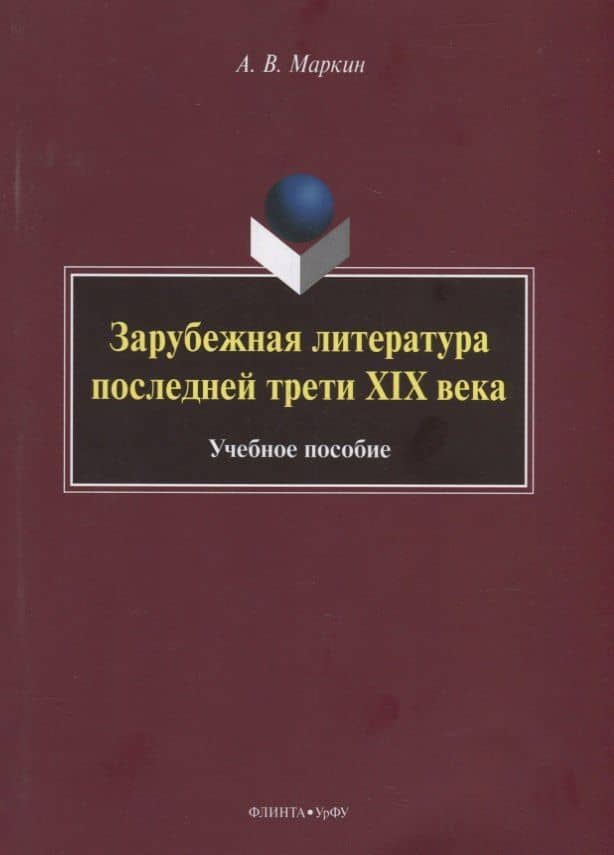 Зарубежная литература последней трети XIX века — Алексей Вячеславович Маркин