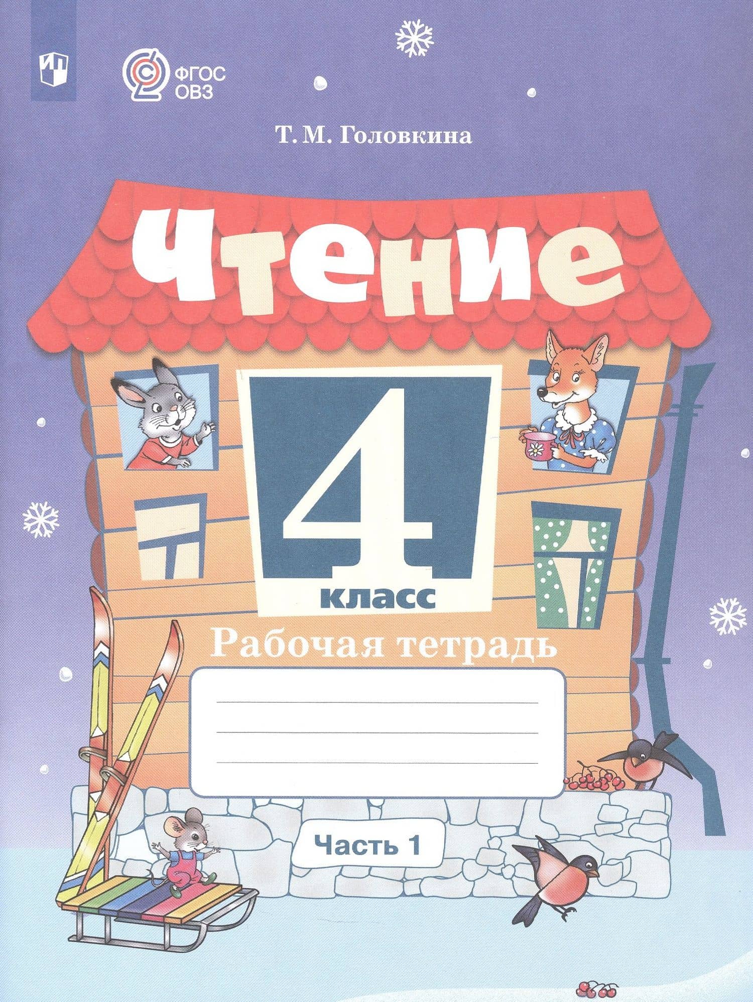Чтение. 4 класс. Рабочая тетрадь. В 2-х частях. Часть 1 (для обучающихся с интеллектуальными нарушениями) — Татьяна Михайловна Головкина