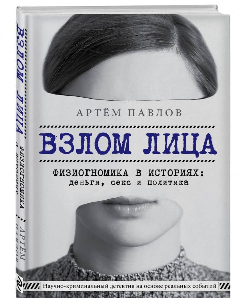 Взлом лица. Физиогномика в историях: деньги, секс и политика — Артем Павлов (2)