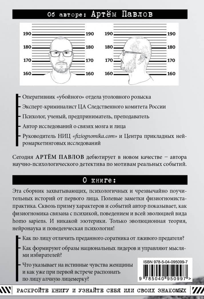 Взлом лица. Физиогномика в историях: деньги, секс и политика — Артем Павлов (3)