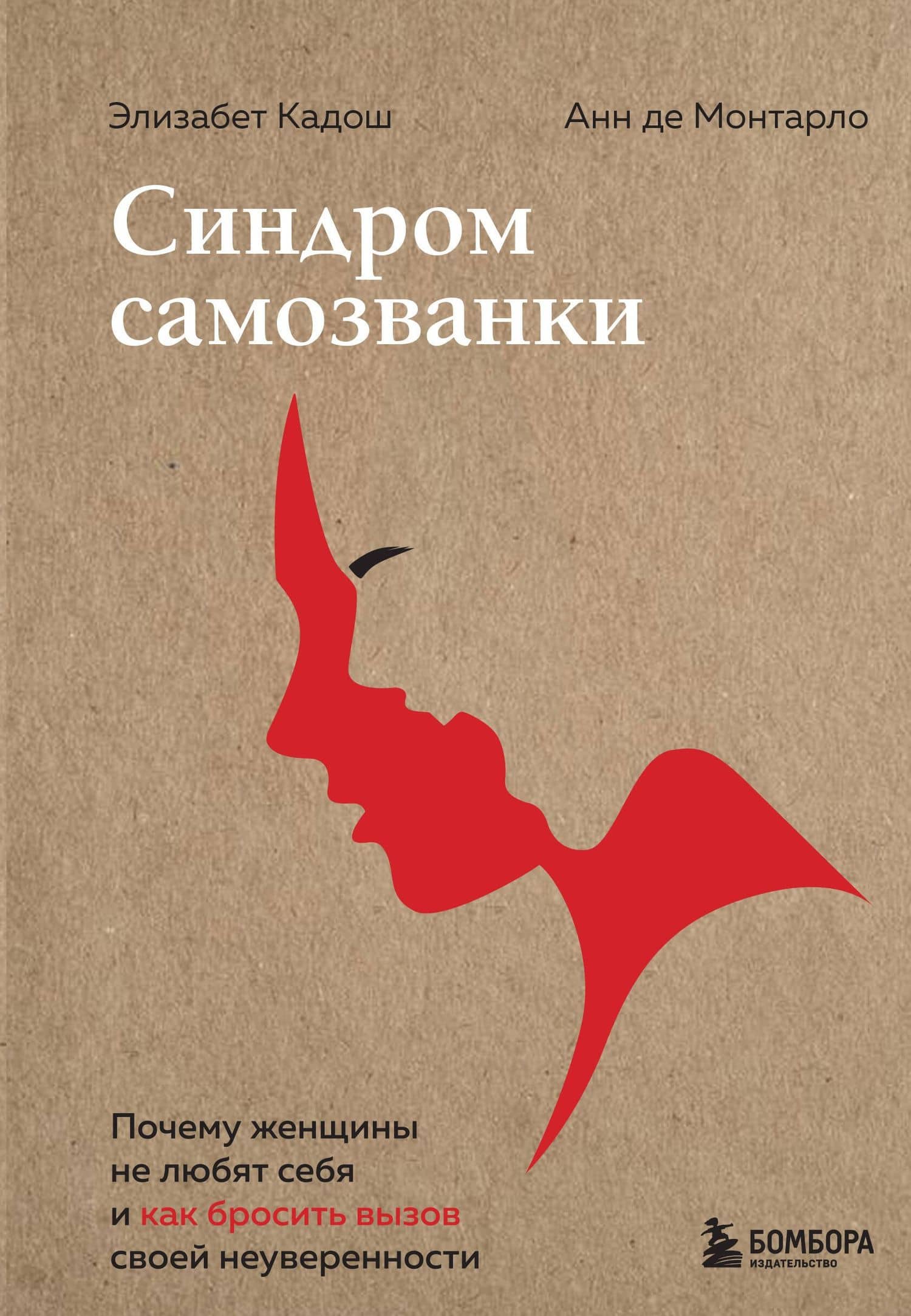 Синдром самозванки. Почему женщины не любят себя и как бросить вызов своей неуверенности — Элизабет Кадош