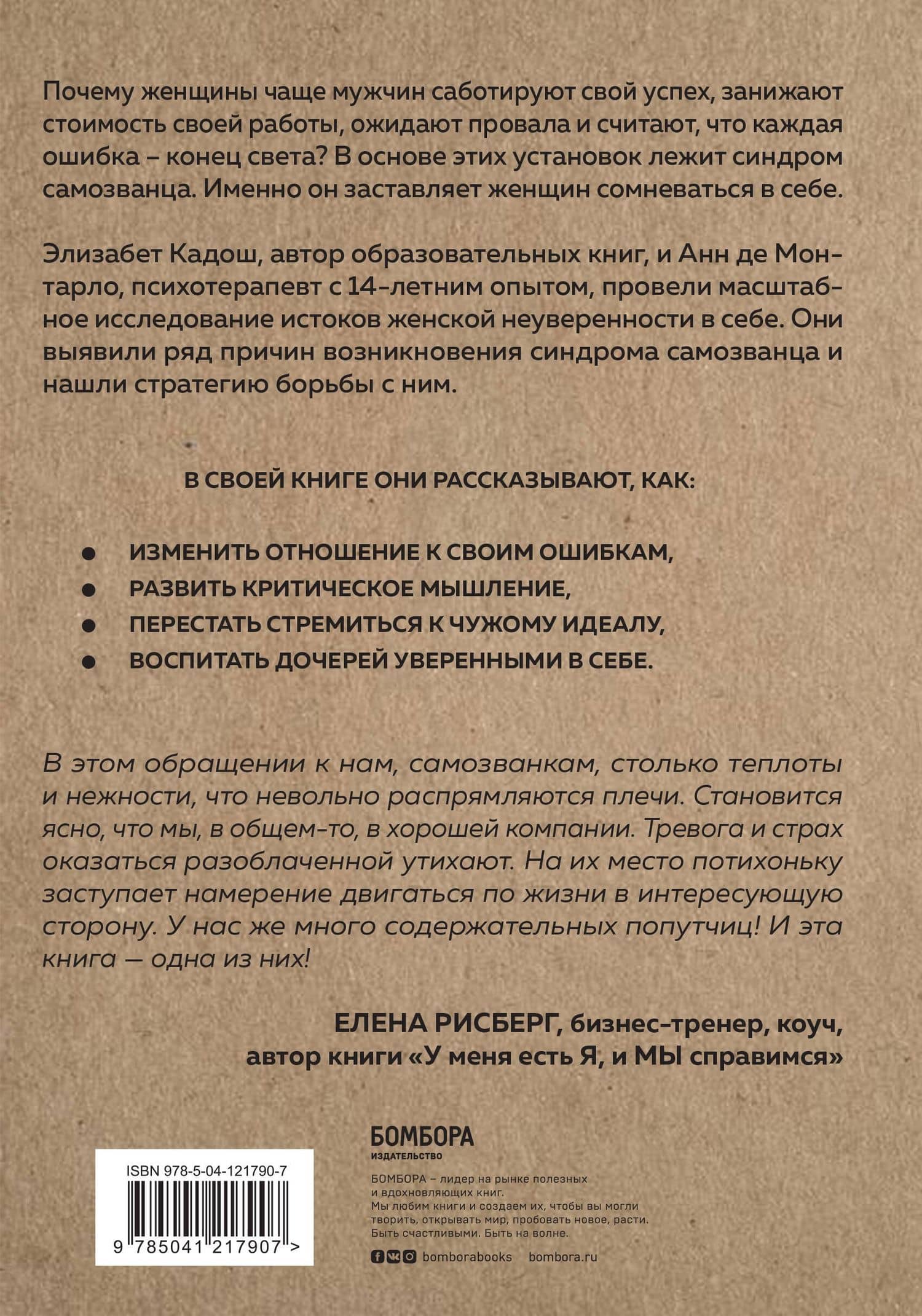 Синдром самозванки. Почему женщины не любят себя и как бросить вызов своей неуверенности — Элизабет Кадош (2)