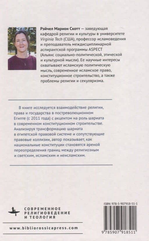Новый образ исламского права Государственно-религиозные отношения и конституционное строительство в современном Египте — Рэйчел М. Скотт (2)