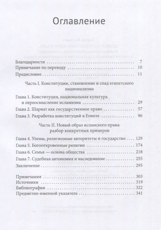 Новый образ исламского права Государственно-религиозные отношения и конституционное строительство в современном Египте — Рэйчел М. Скотт (3)