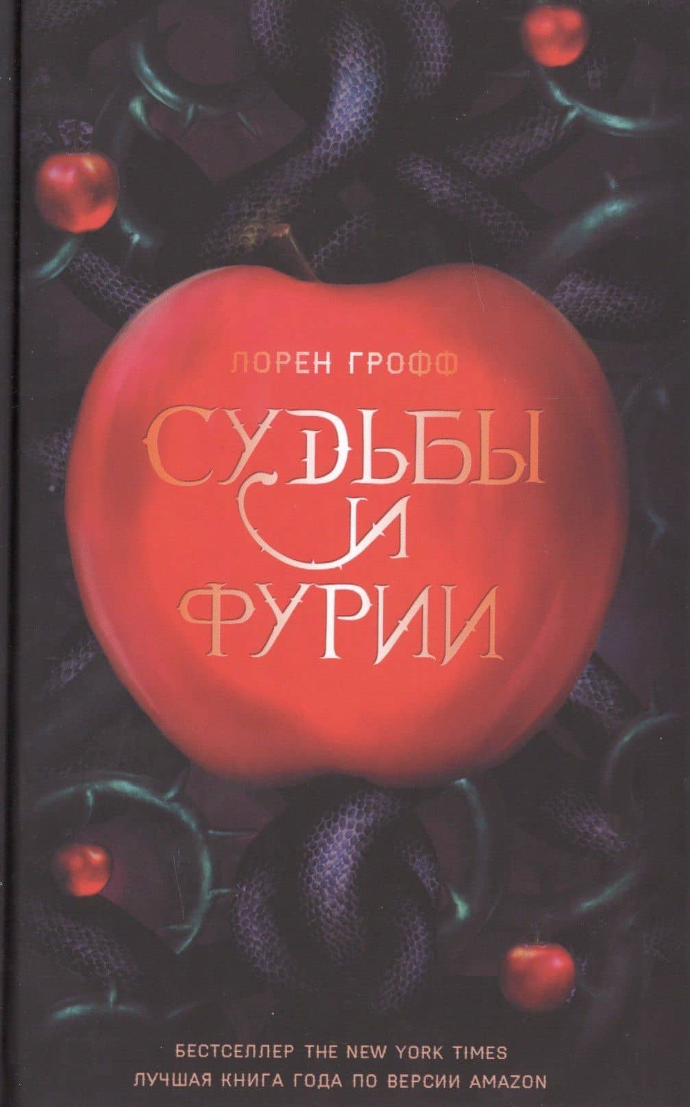 Судьбы и Фурии (Грофф)