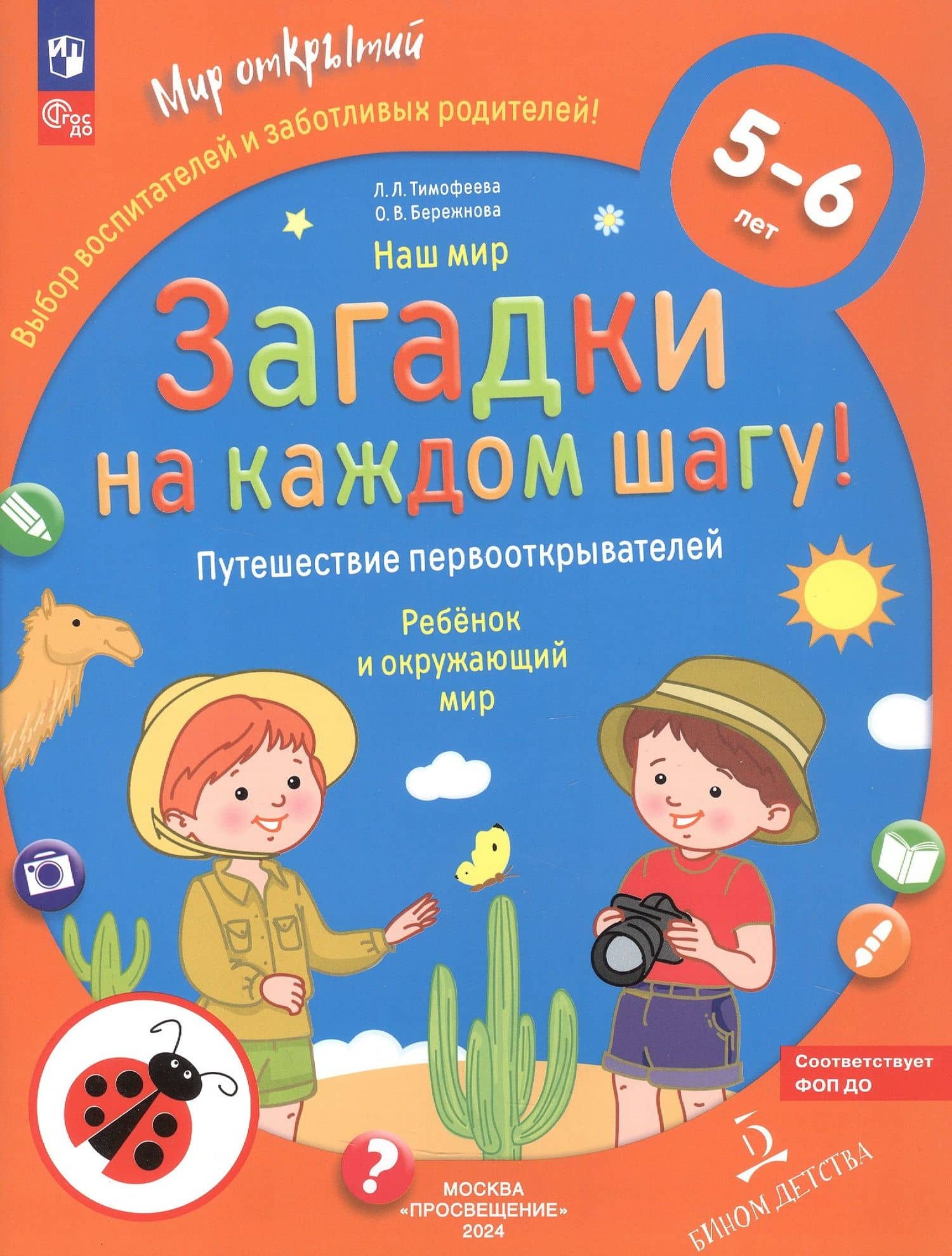 Наш мир. Загадки на каждом шагу. Путешествие первооткрывателей. Ребёнок и окружающий мир. 5-6 лет — Лилия Львовна Тимофеева