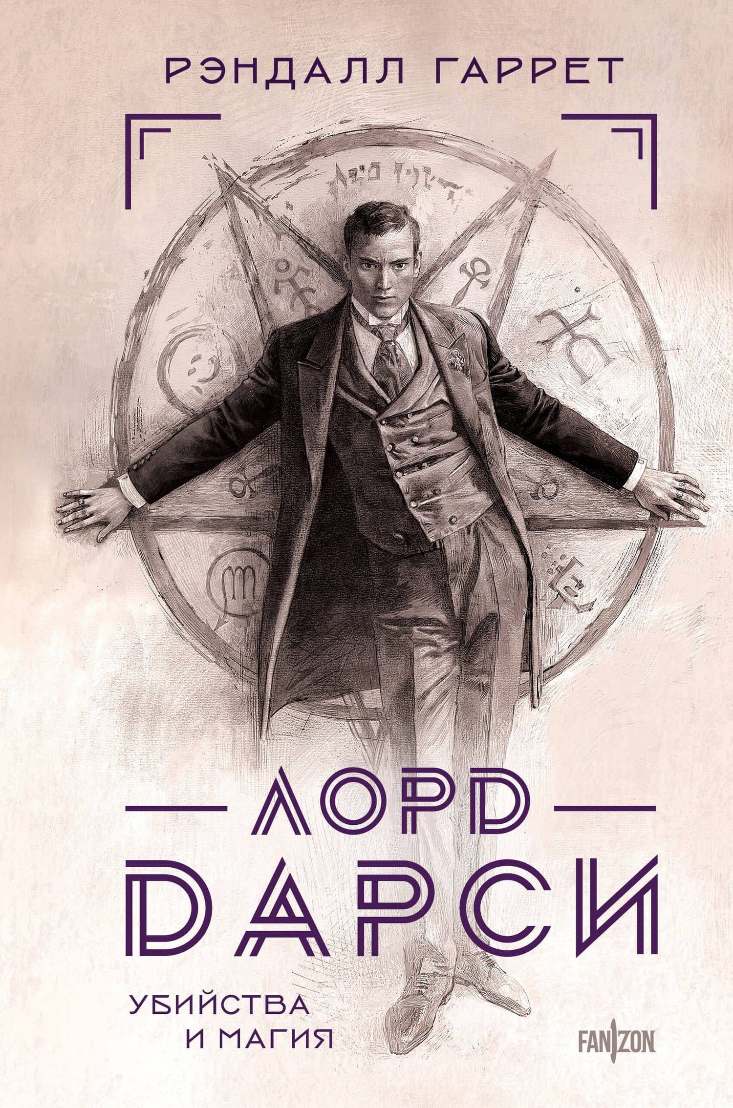 Лорд Дарси. Убийства и магия — Рэндалл Гаррет