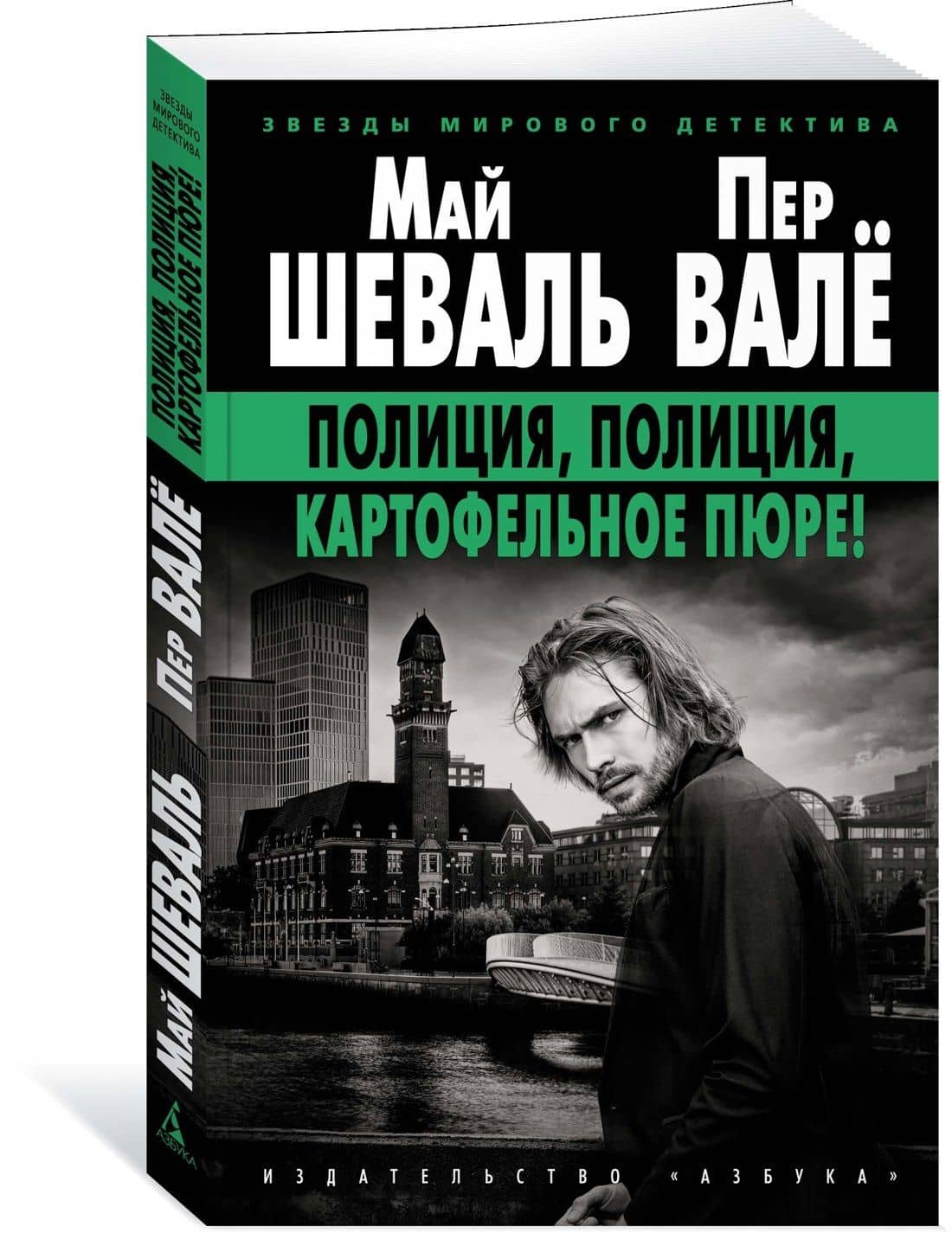 Полиция, полиция, картофельное пюре! — Май Шеваль (2)
