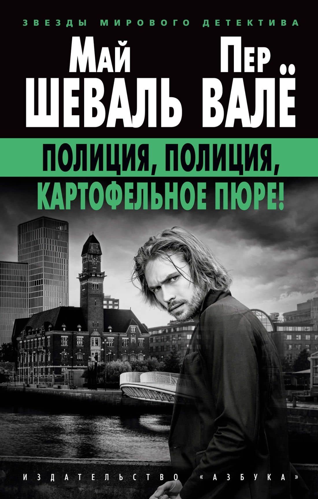 Полиция, полиция, картофельное пюре! — Пер Вале