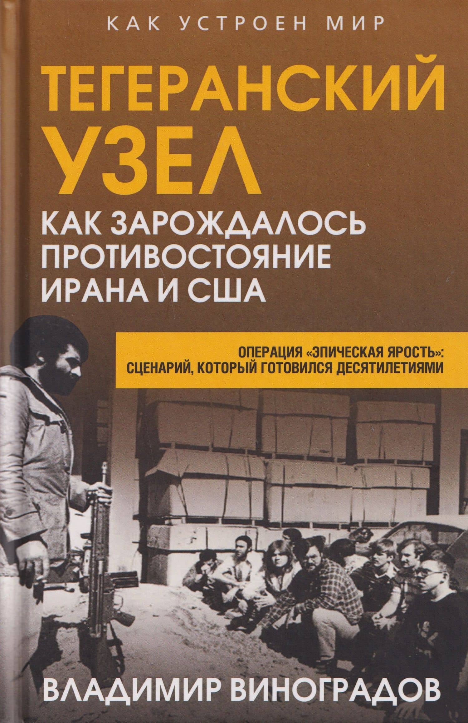 Тегеранский узел. Как зарождалось противостояние Ирана и США — Владимир Михайлович Виноградов