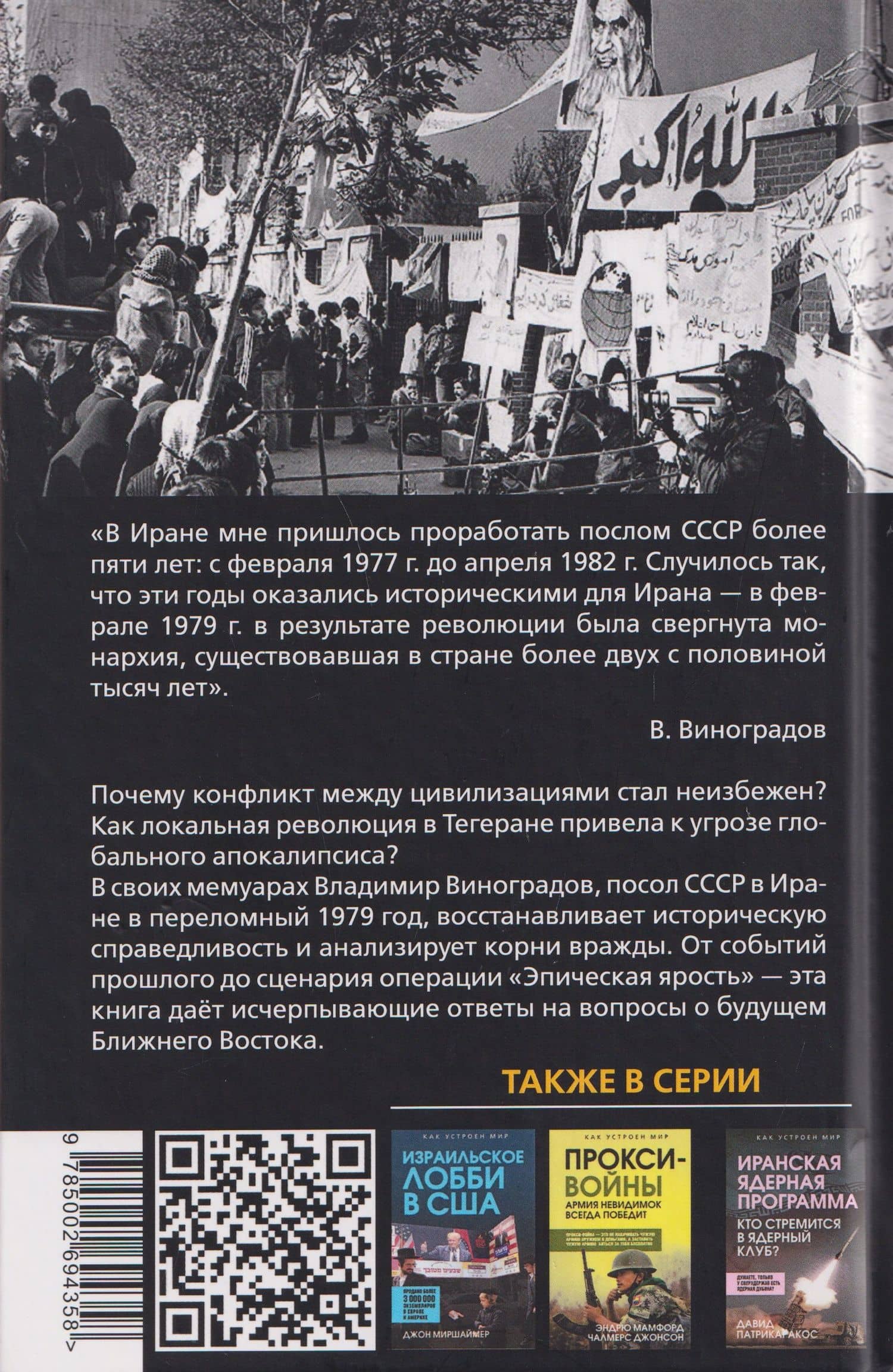 Тегеранский узел. Как зарождалось противостояние Ирана и США — Владимир Михайлович Виноградов (2)