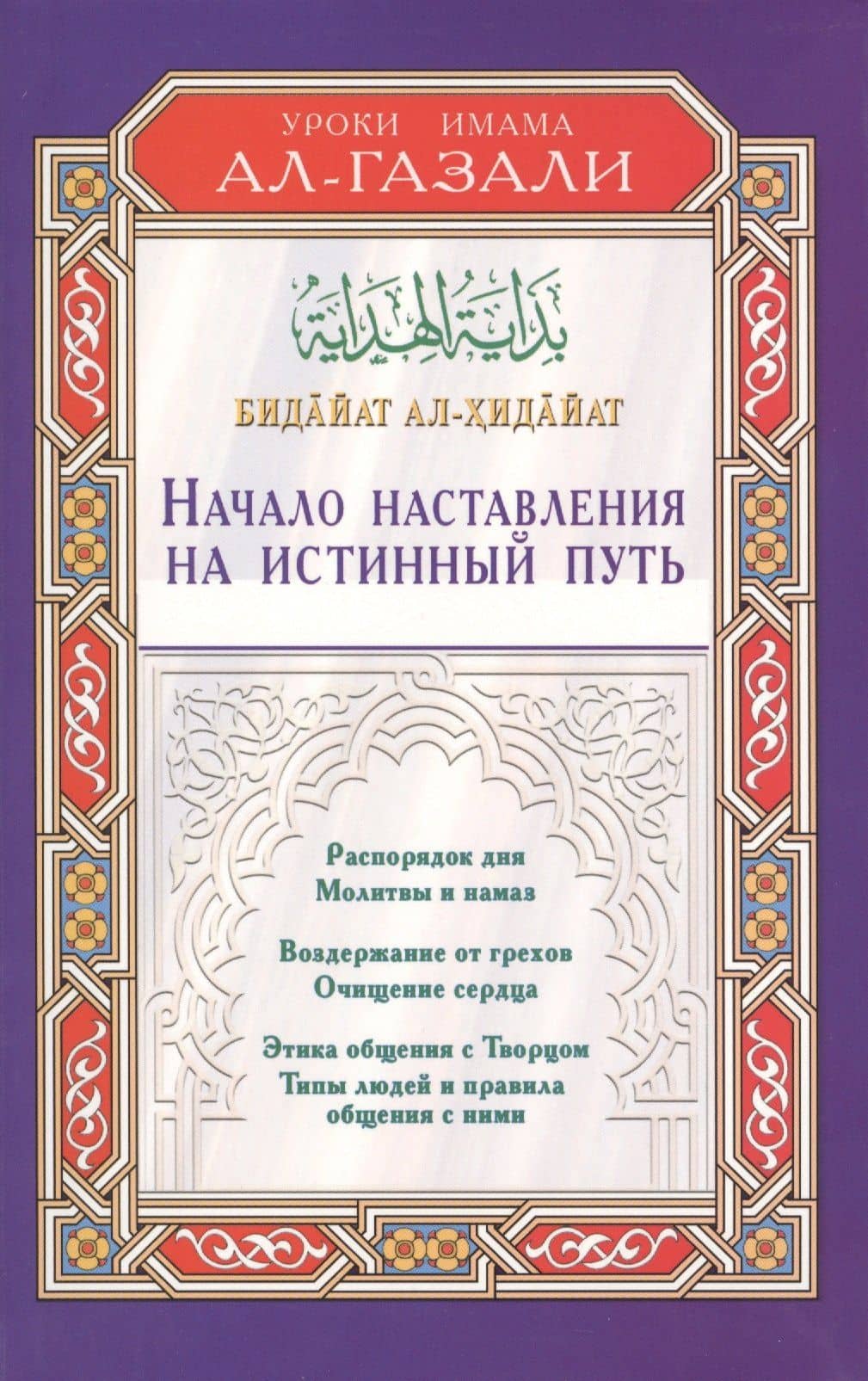 Начало наставления на истинный путь. Бидайат ал-Хидайа