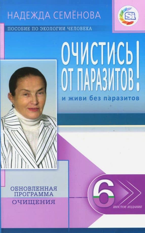 Очистись! от паразитов и живи без паразитов — Надежда Алексеевна Семенова