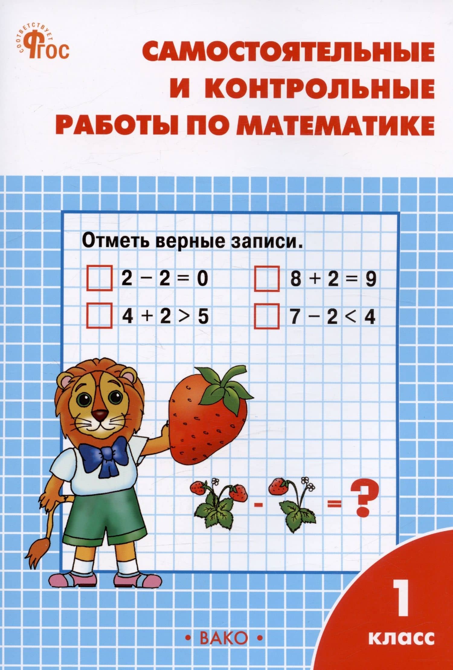 Самостоятельные и контрольные работы по математике. 1 класс. Рабочая тетрадь