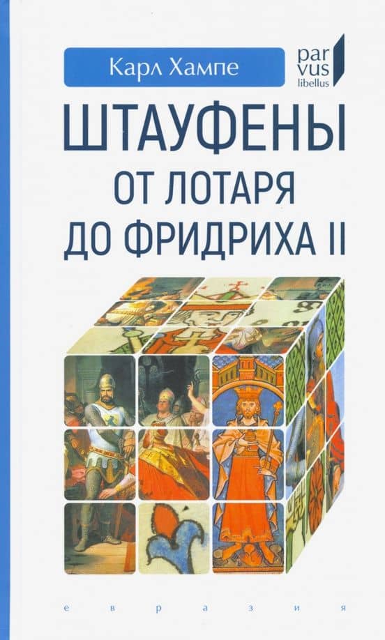 Штауфены. От Лотаря до Фридриха II — Хампе Карл