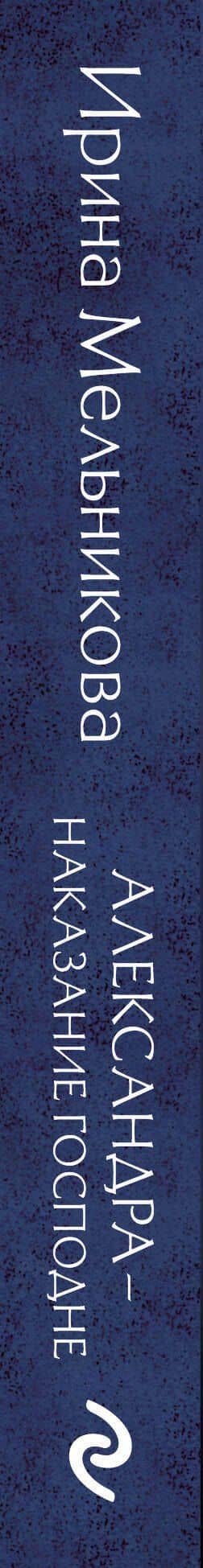 Александра - наказание Господне — Ирина Мельникова (3)