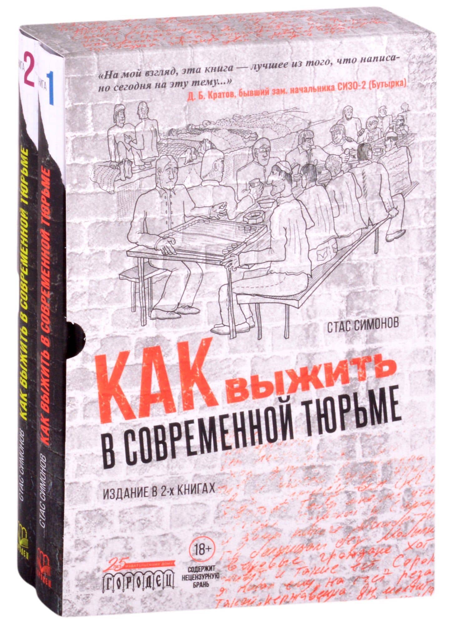 Как выжить в современной тюрьме (комплект из 2 книг)