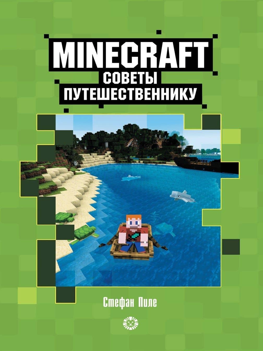 Советы путешественнику. Неофициальное издание Minecraft