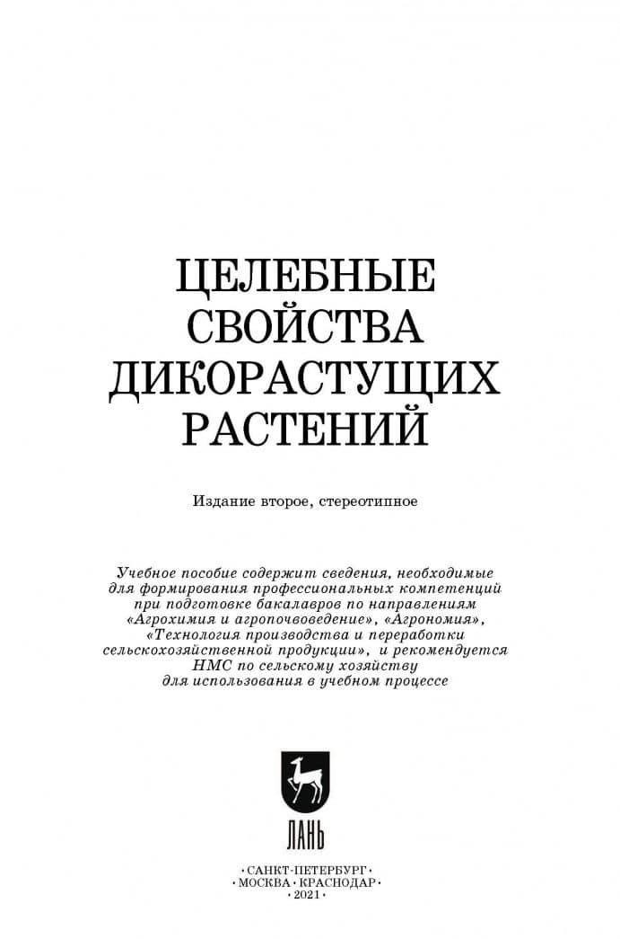 Целебные свойства дикорастущих растений. Учебное пособие — Лидия Алексеевна Наумкина (2)