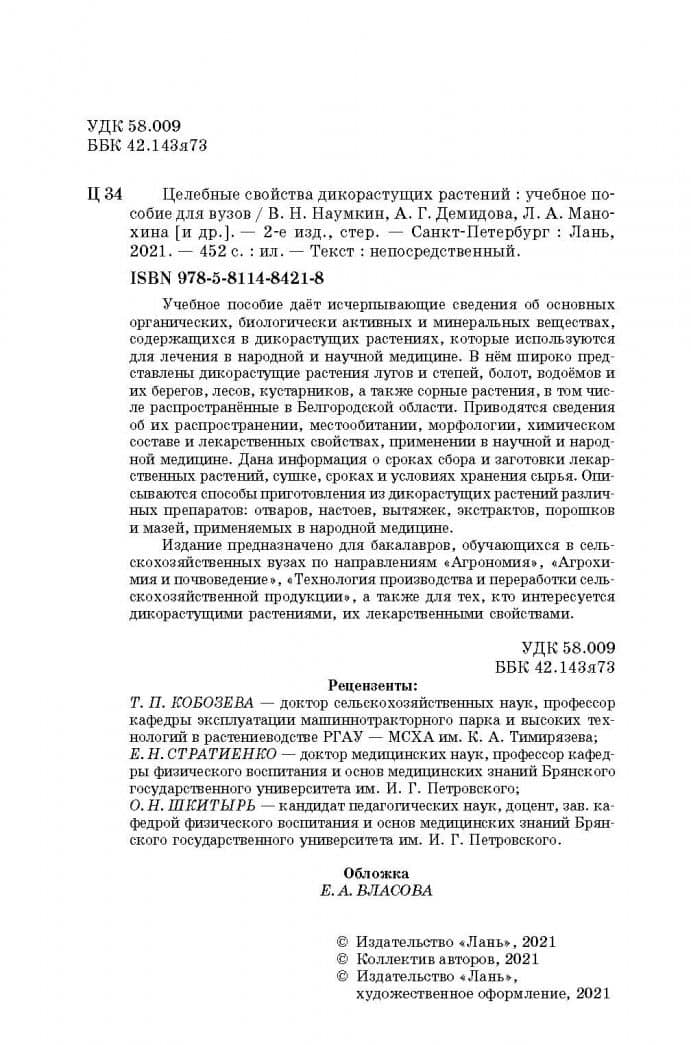 Целебные свойства дикорастущих растений. Учебное пособие — Лидия Алексеевна Наумкина (3)