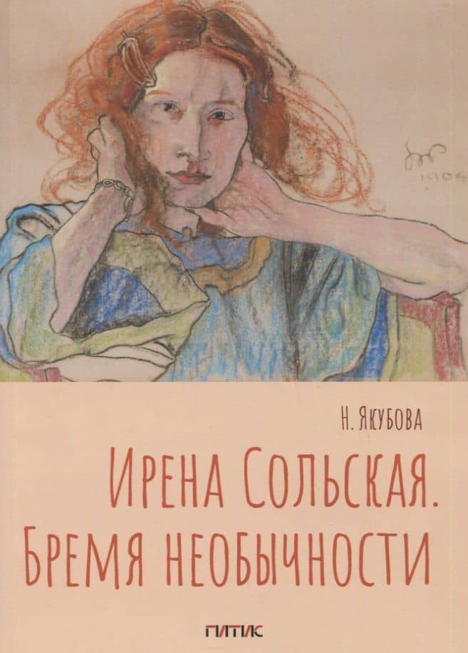 Ирена Сольская. Бремя необычности: Монография — Наталия Олеговна Якубова