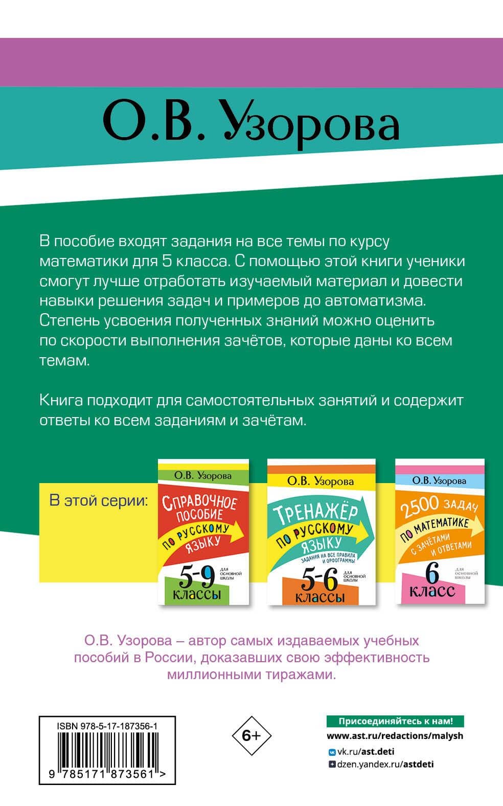 2500 задач по математике с зачетами и ответами. 5 класс — Ольга Васильевна Узорова (2)