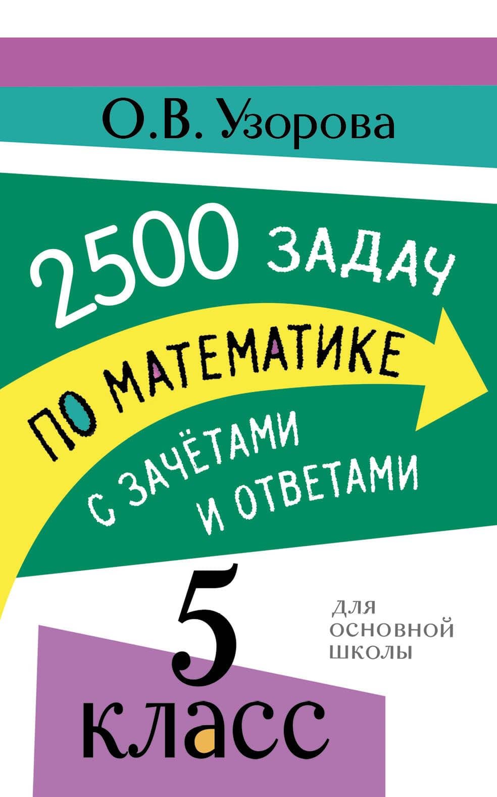2500 задач по математике с зачетами и ответами. 5 класс — Ольга Васильевна Узорова