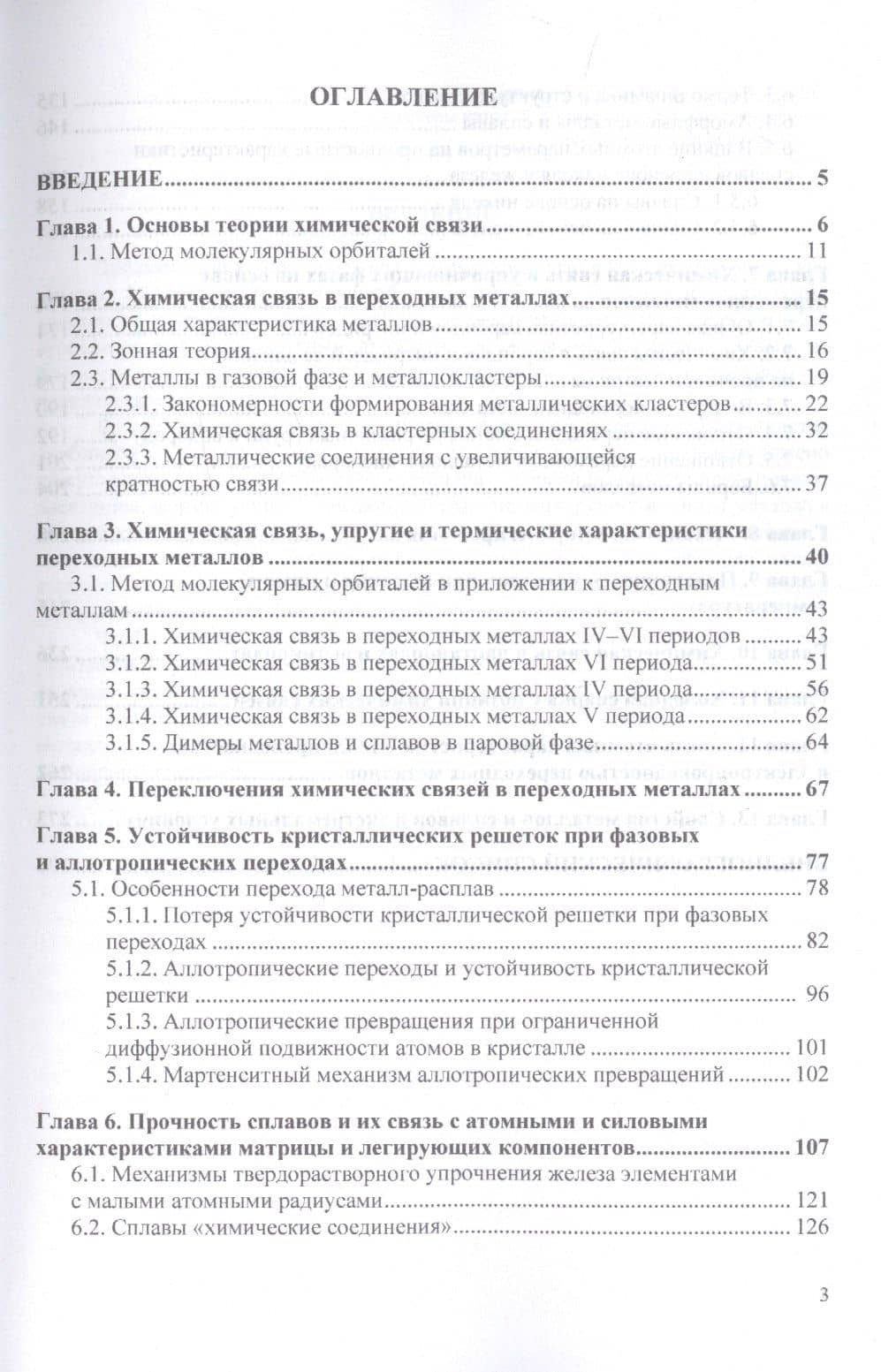 Химическая связь в переходных металлах, сплавах и упрочняющих фазах. Монография — Алексей Александрович Филиппов (2)