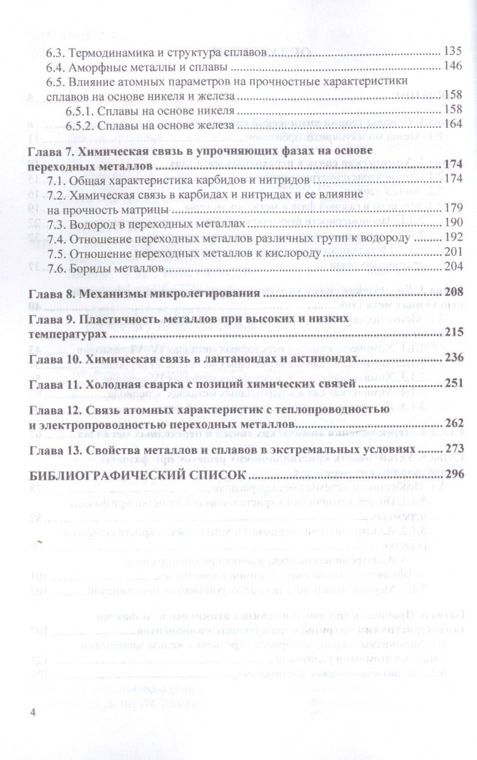 Химическая связь в переходных металлах, сплавах и упрочняющих фазах. Монография — Алексей Александрович Филиппов (3)