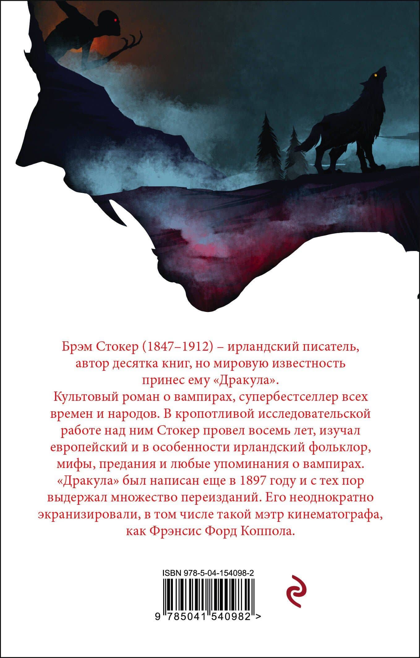 Дракула — Стокер Брэм (2)