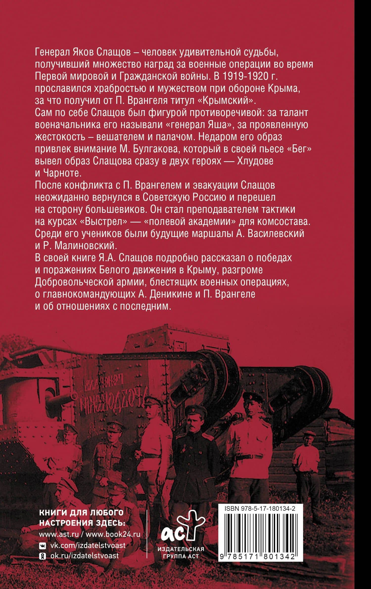 Белый Крым — Яков Александрович Слащов-Крымский (2)