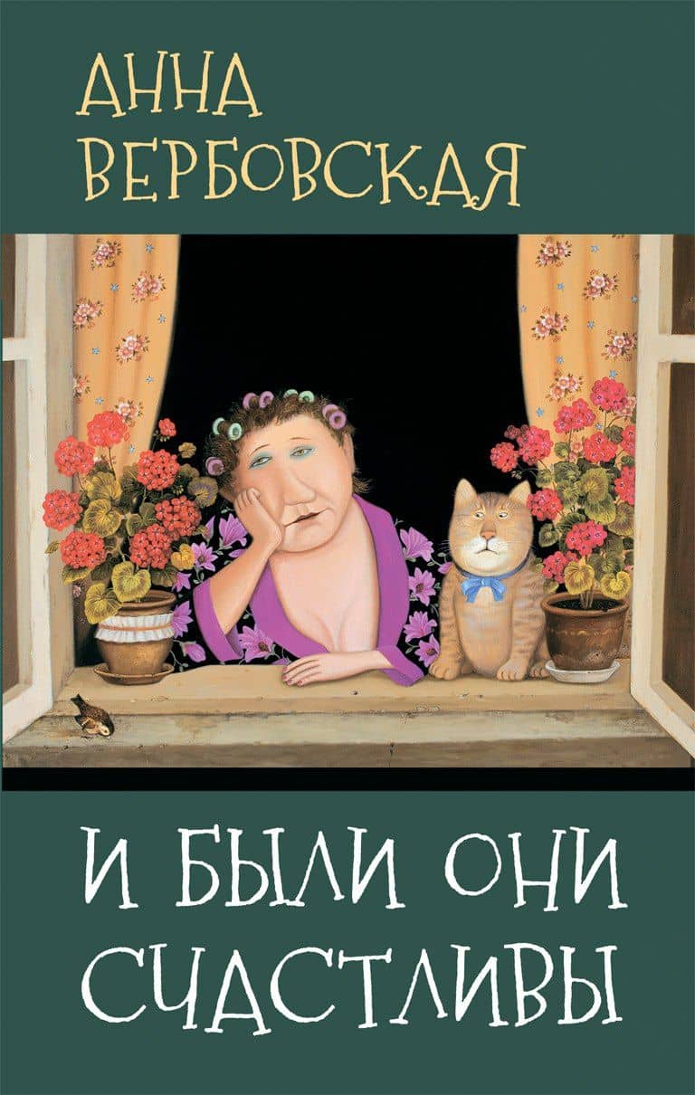 И были они счастливы: Рассказы — Анна Михайловна Вербовская
