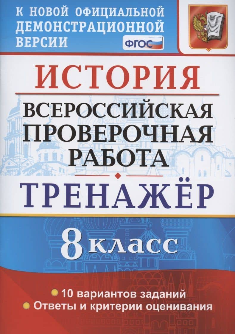 История. Всероссийская проверочная работа. 8 класс. Тренажер по выполнению типовых заданий. 10 вариантов заданий. Подробные критерии оценивания. Ответы — Людмила Николаевна Алексашкина