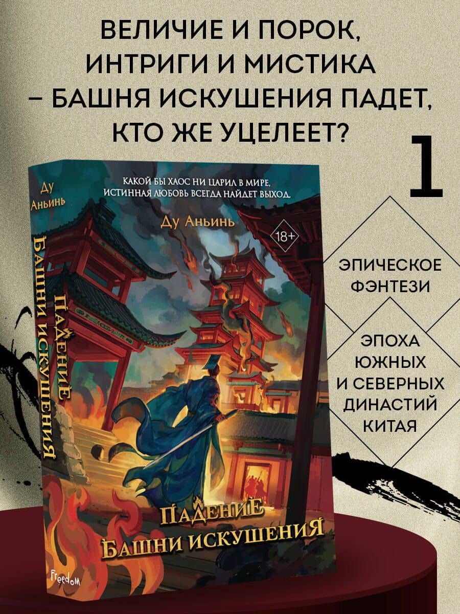 Падение Башни Искушения (#1) — Ду Аньинь