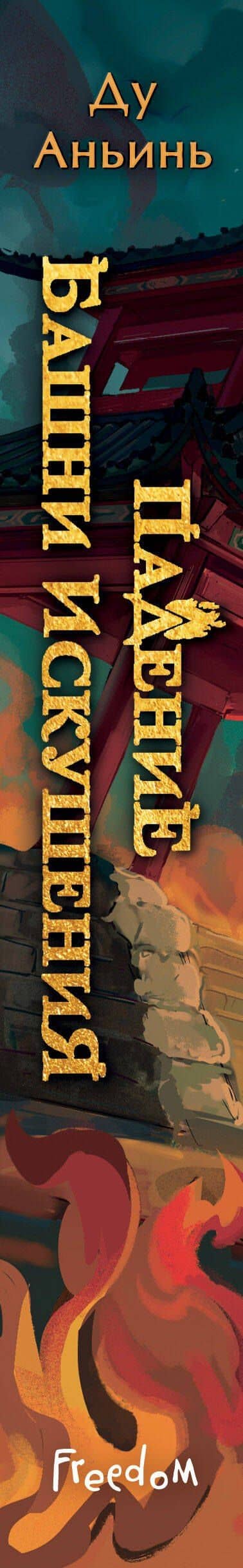 Падение Башни Искушения (#1) — Ду Аньинь (3)