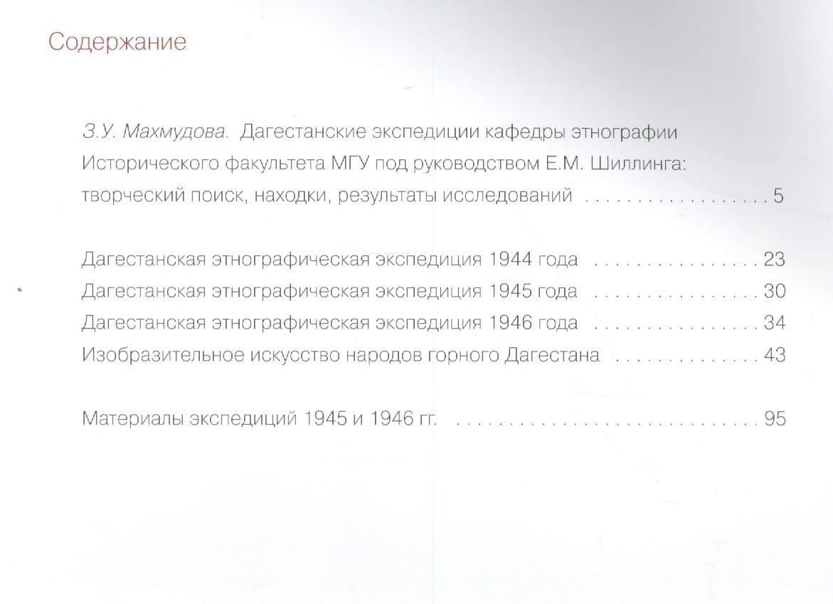 Дагестанские этнографические экспедиции Шиллинга (1944-1946) (м) (2)