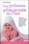 Ваш ребенок от рождения до года. Настольная книга молодой матери