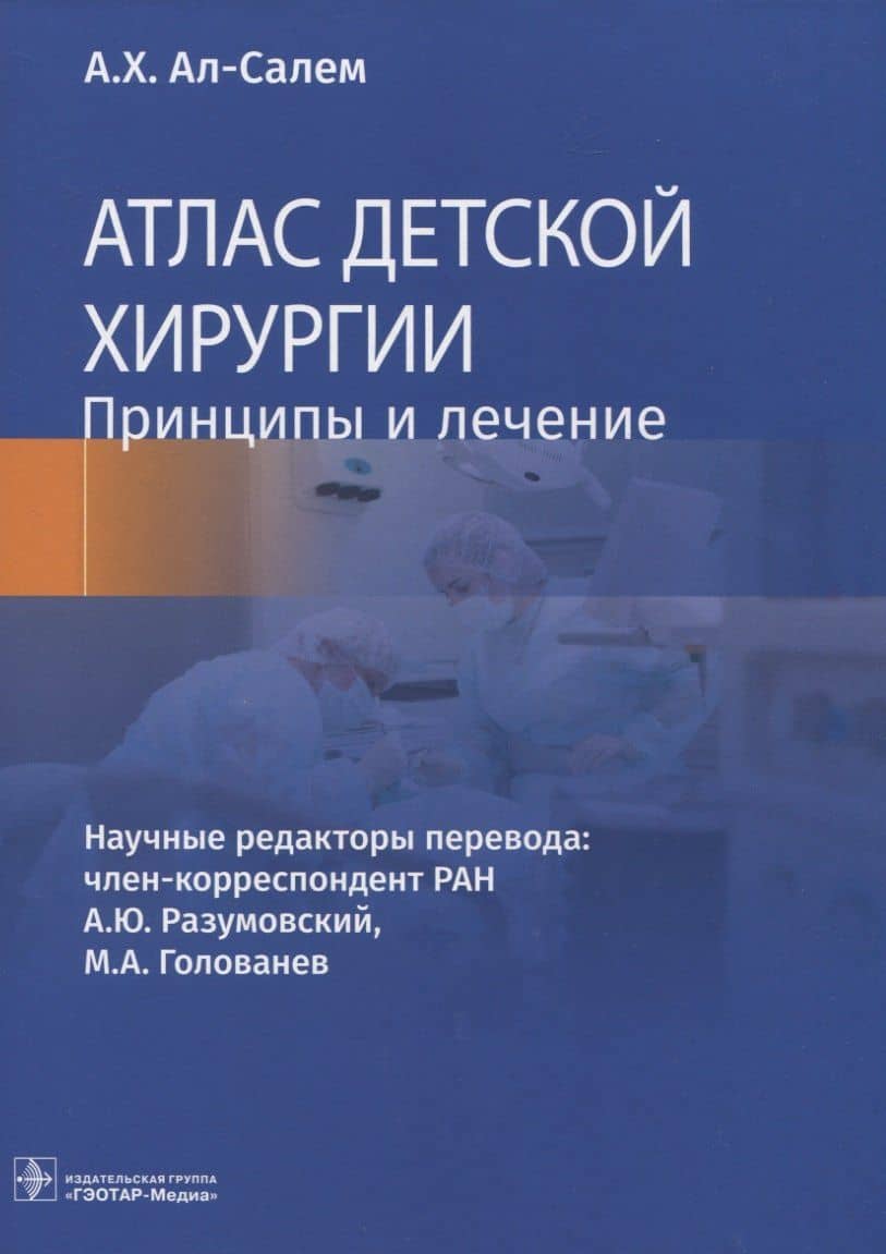 Атлас детской хирургии. Принципы и лечение