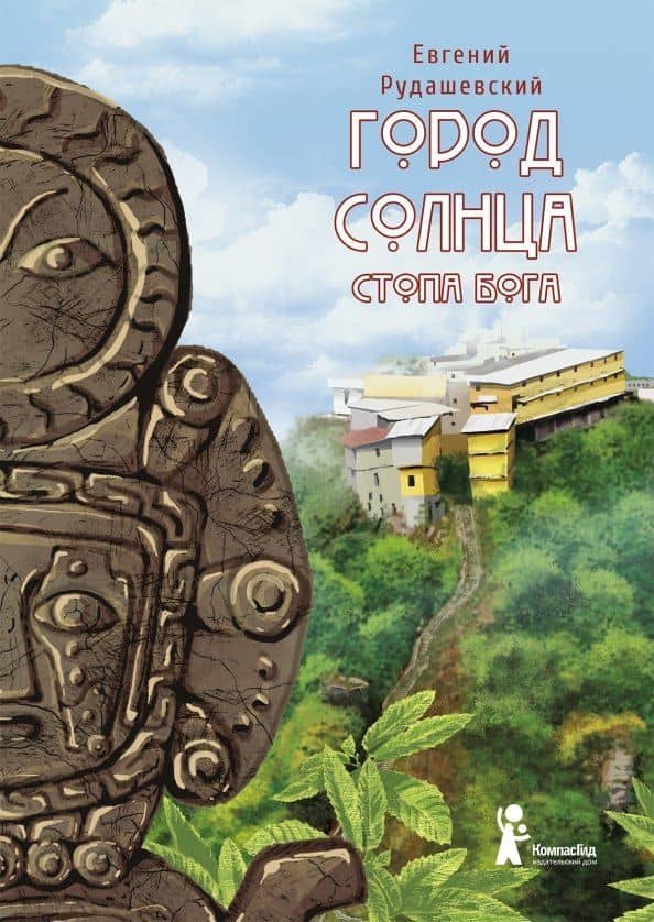Город Солнца. Книга 2. Стопа бога — Евгений Рудашевский
