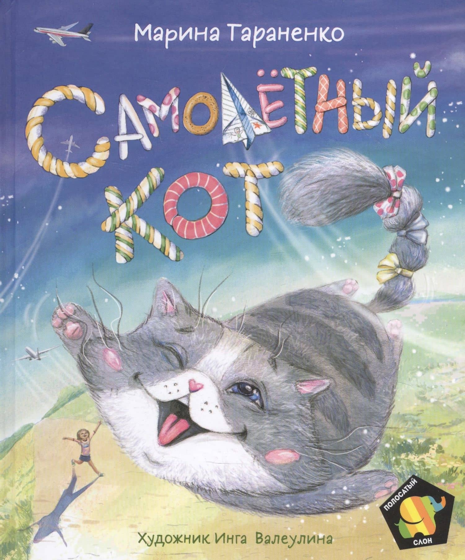 Самолетный кот — Марина Тараненко