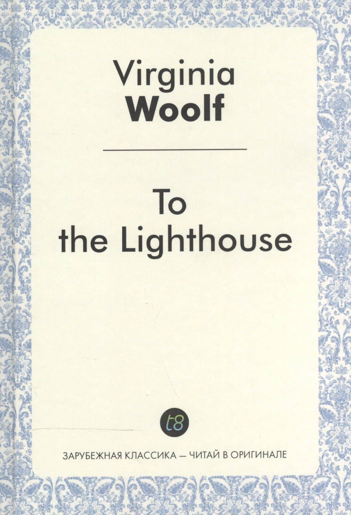 To the Lighthouse = На маяк: роман на англ.яз