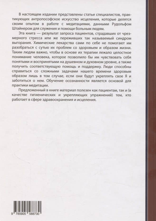 Медитация в антропософской медицине (2)