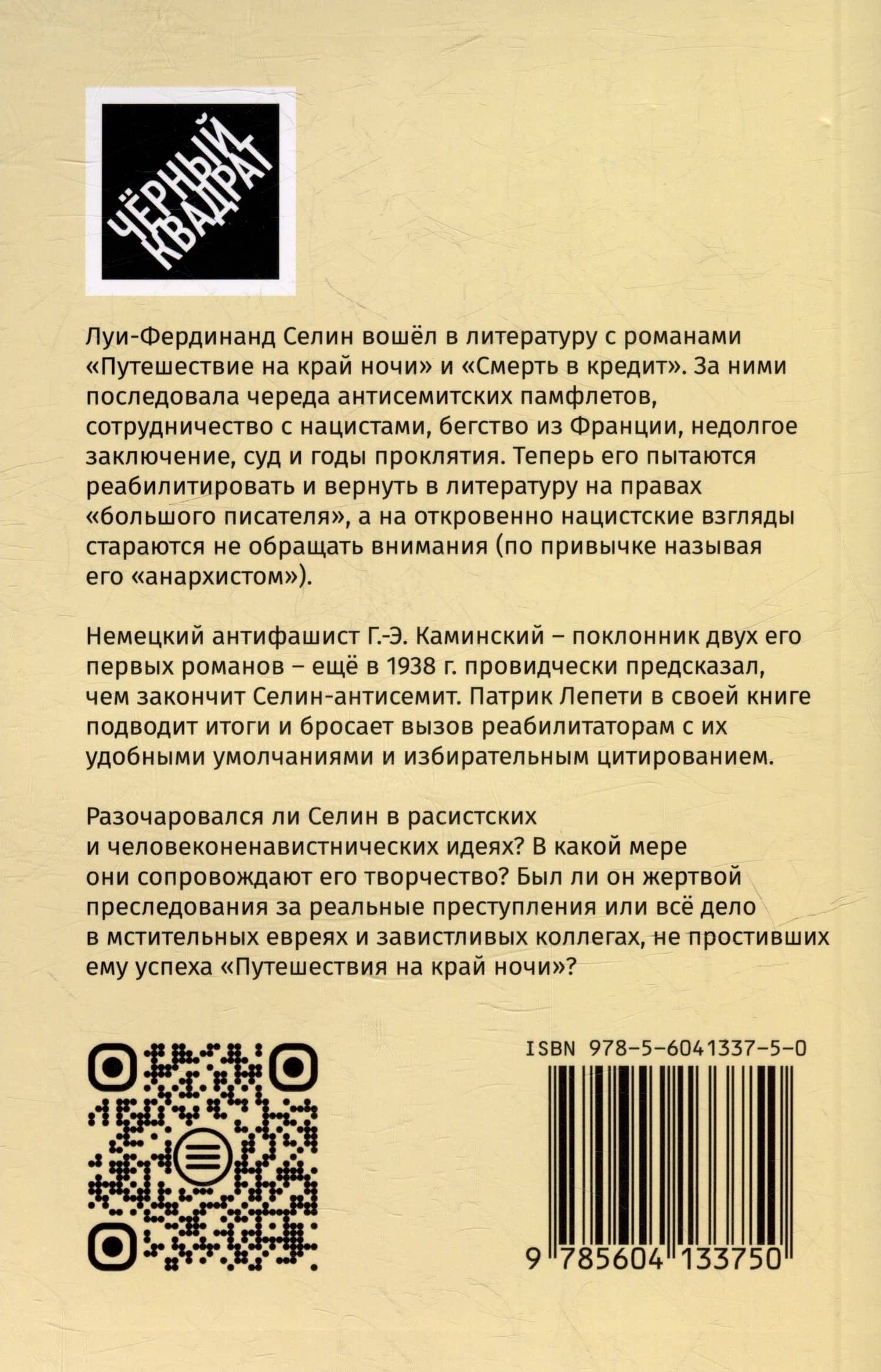 Селин в коричневой рубашке, или Болезнь нашего времени / Путешествие на край мерзости. Луи-Фердинанд Селин, антисемит и антимасон (2)