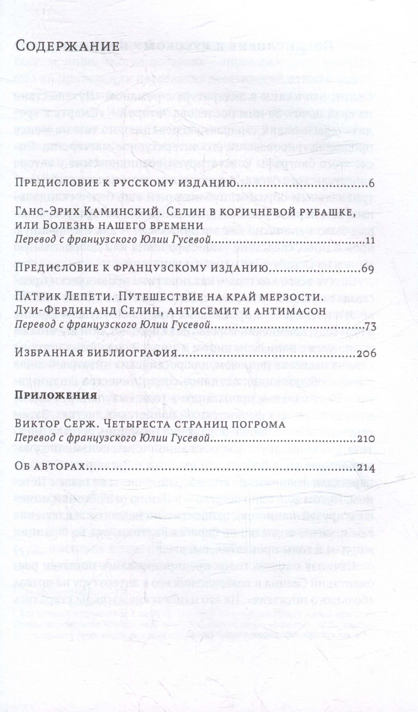 Селин в коричневой рубашке, или Болезнь нашего времени / Путешествие на край мерзости. Луи-Фердинанд Селин, антисемит и антимасон (3)