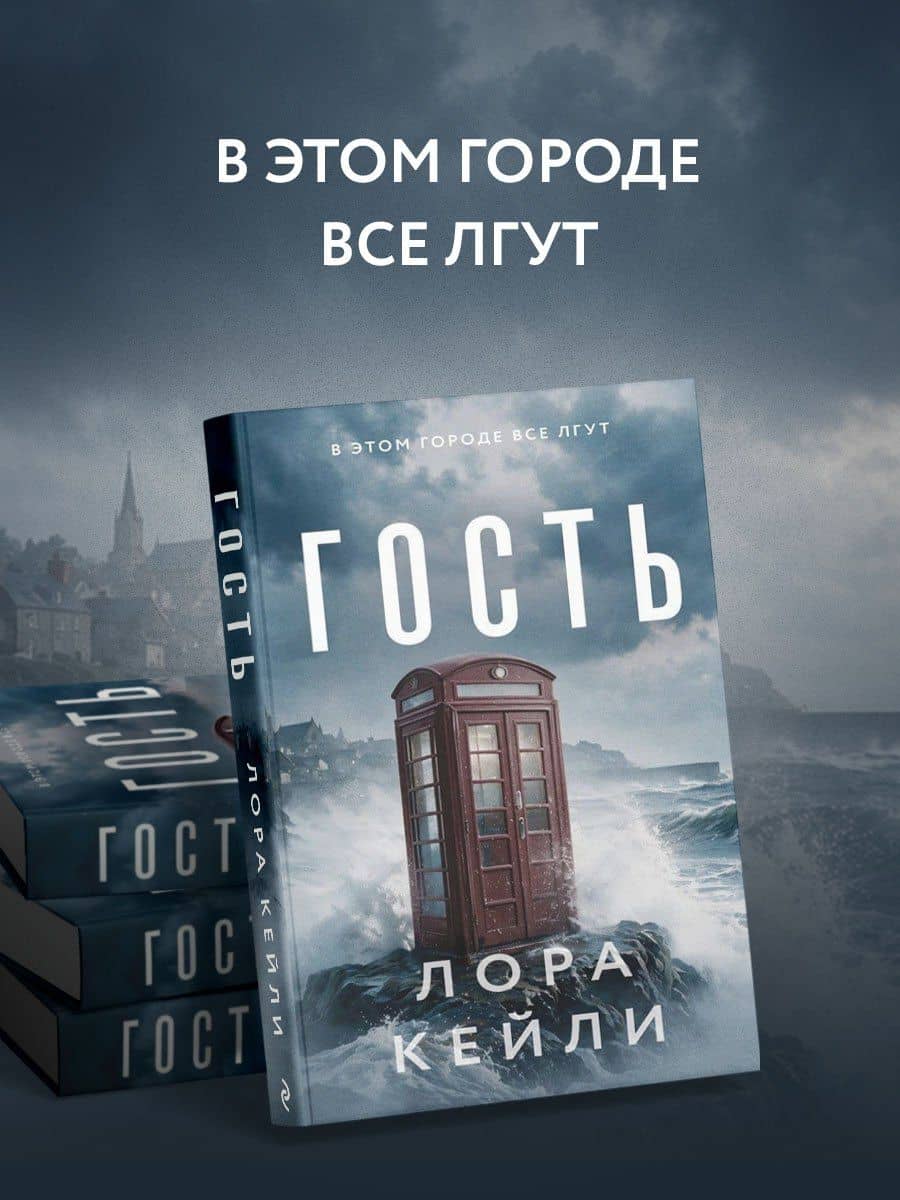 Гость — Лора Кейли (3)