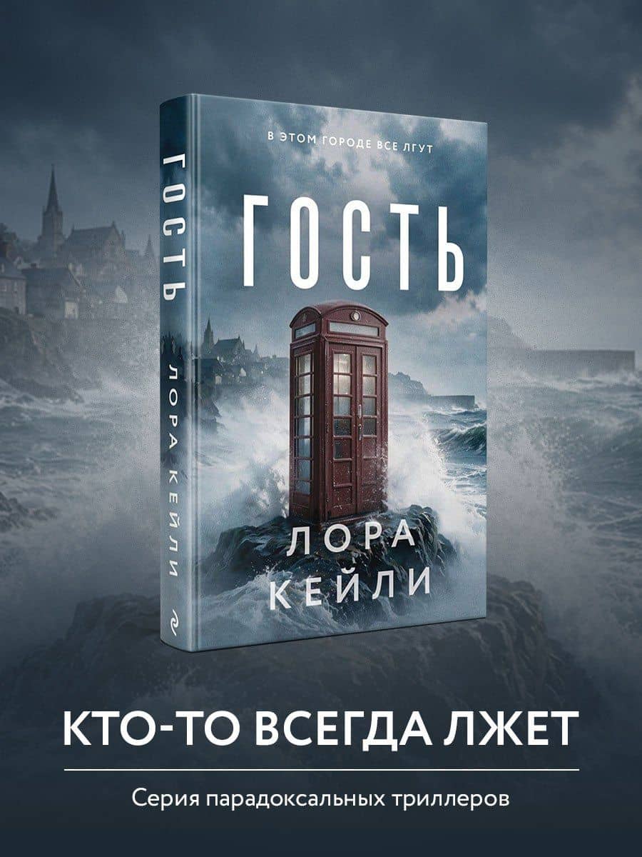 Гость — Лора Кейли (2)