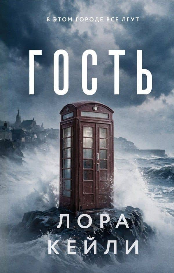 Гость — Лора Кейли