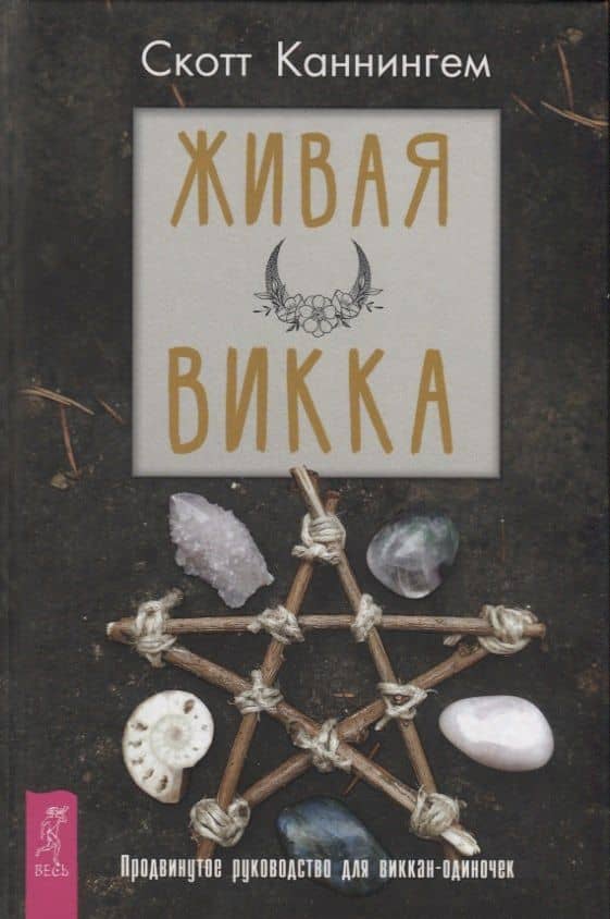 Живая Викка. Продвинутое руководство для виккан-одиночек