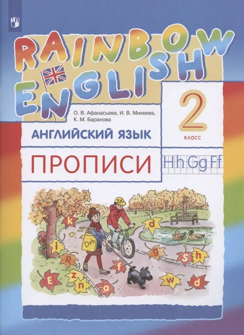 Rainbow English. Английский язык. 2 класс. Прописи — Ирина Владимировна Михеева (3)